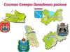 Состав Северо-Западного района