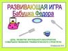 Развивающая игра "Бабушка Федора"