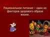 Рациональное питание – один из факторов здорового образа жизни