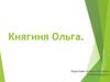Княгиня Ольга