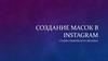 Создание масок в instagram