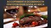 Ассортимент и особенности приготовления блюд из мяса
