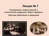 Становление теоретической и клинической медицины Нового времени. Научные революции в медицине. Лекция 7