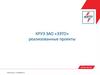 КРУЭ ЗАО «Завод электротехнического оборудования», реализованные проекты