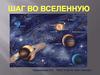 Шаг во Вселенную
