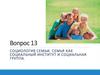 Социология семьи. Семья как социальный институт и социальная группа