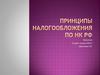 Принципы налогообложения по НК РФ