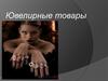 Ювелирные изделия. Правила продажи