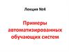 Примеры автоматизированных обучающих систем