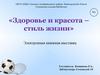 Здоровье и красота - стиль жизни