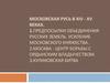 Московская Русь в XIV - XV веках