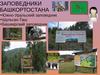 Заповедники Башкортостана