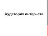 Аудитория Интернета