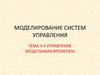Моделирование систем управления. Управление модельным временем
