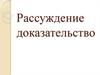 Рассуждение доказательство