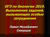 ОГЭ по биологии 2019. Выполнение заданий, вызывающих особые затруднения