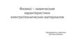 Физико – химические характеристики электротехнических материалов