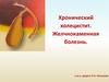 Хронический холецистит. Желчнокаменная болезнь