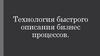 Технология быстрого описания бизнес-процессов