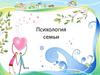 2.7. Психология семьи