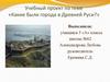 Учебный проект по теме «Какие были города в Древней Руси?»  5 класс