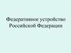 Федеративное устройство Российской Федерации