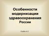 Особенности модернизации здравоохранения России