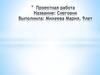 Проектная работа .Изготовление свечи «Снеговик»