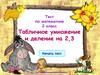Табличное умножение и деление на 2 и 3. Тренажер