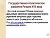 Государственно-политическое развитие России XVII века