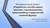 Разработка способа сварки трением с перемешиванием криволинейных поверхностей сложной формы