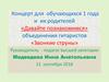 Концерт для обучающихся 1 года и их родителей «Давайте познакомимся» объединения гитаристов «Звонкие струны»