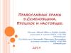 Православные храмы д.Семёновщина. Прошлое и настоящее