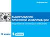 Кодирование звуковой информации