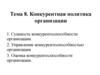 Конкурентная политика организации