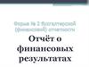 Отчёт о финансовых результатах.  Форма № 2