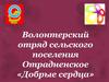 Волонтерский отряд сельского поселения Отрадненское «Добрые сердца»