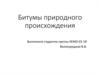 Битумы природного происхождения