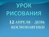 12 апреля - День космонавтики