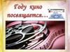 Году кино посвящается