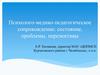 Психолого-медико-педагогическое сопровождение: состояние, проблемы, перспективы