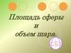 Площадь сферы и объем шара