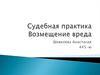 Судебная практика. Дорожно–транспортное происшествие. Возмещение вреда
