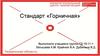Стандарт «Горничная»