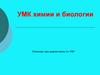 УМК химии и биологии