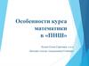 Особенности курса математики в «ПНШ»