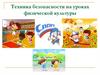 Техника безопасности на уроках физкультуры