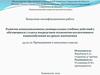 ВКР: Развитие коммуникативных универсальных учебных действий у обучающихся 2 класса