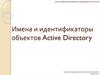 Имена и идентификаторы объектов Active Directory