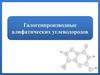 Галогенпроизводные алифатических углеводородов
